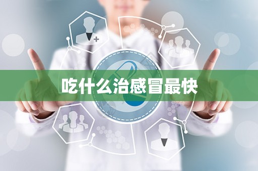 吃什么治感冒最快