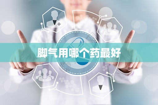 脚气用哪个药最好