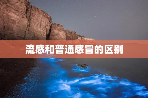 流感和普通感冒的区别