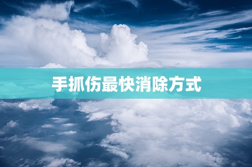 手抓伤最快消除方式