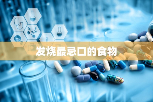发烧最忌口的食物