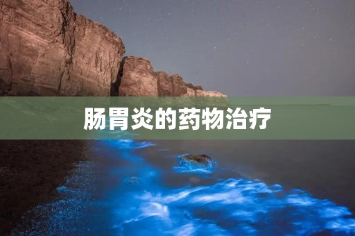 肠胃炎的药物治疗