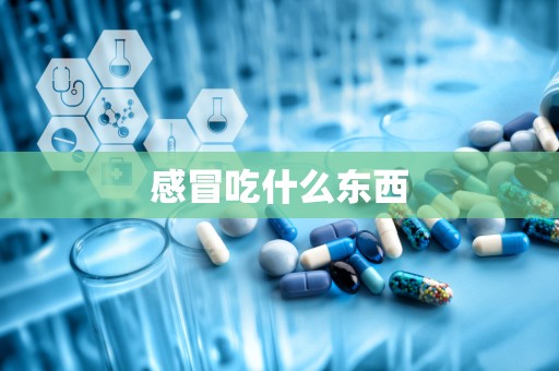 感冒吃什么东西