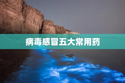 病毒感冒五大常用药