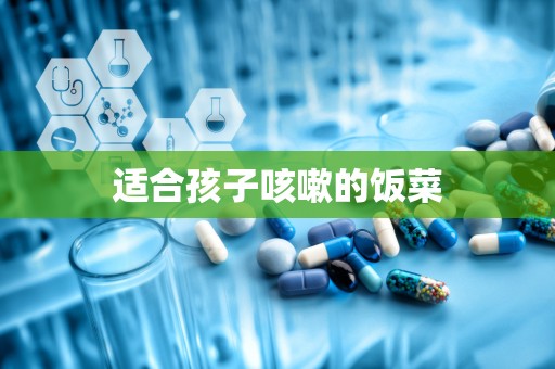 适合孩子咳嗽的饭菜