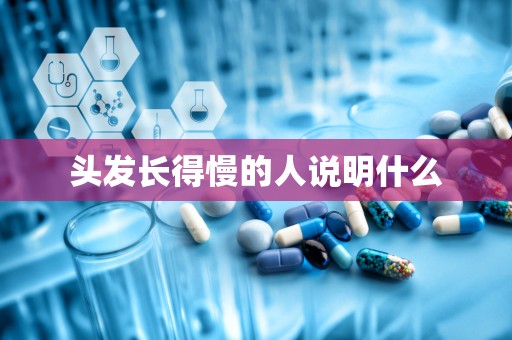 头发长得慢的人说明什么
