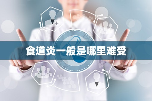 食道炎一般是哪里难受