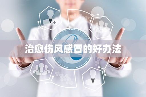 治愈伤风感冒的好办法