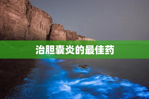 治胆囊炎的最佳药