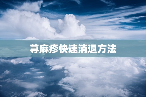荨麻疹快速消退方法