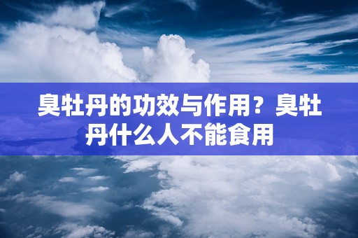 臭牡丹的功效与作用？臭牡丹什么人不能食用
