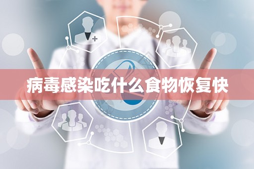 病毒感染吃什么食物恢复快