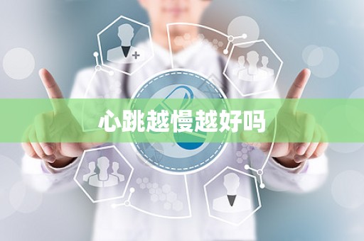 心跳越慢越好吗