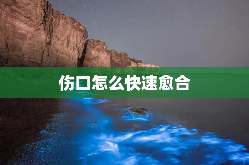伤口怎么快速愈合
