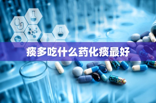痰多吃什么药化痰最好