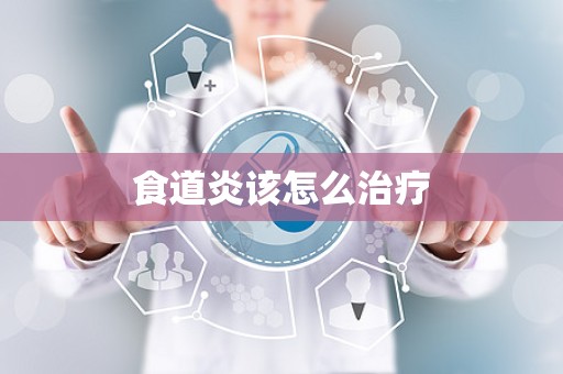 食道炎该怎么治疗