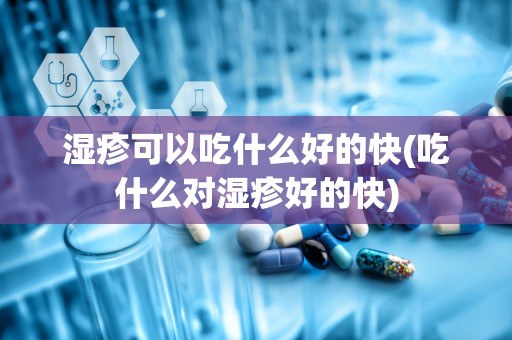 湿疹可以吃什么好的快(吃什么对湿疹好的快)