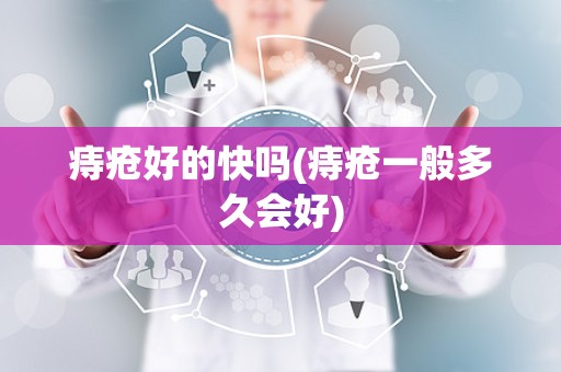 痔疮好的快吗(痔疮一般多久会好)