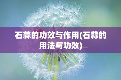 石蒜的功效与作用(石蒜的用法与功效)