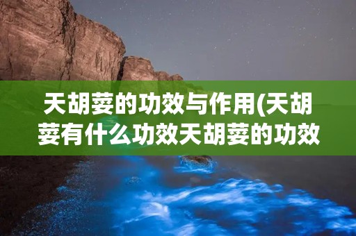 天胡荽的功效与作用(天胡荽有什么功效天胡荽的功效与作用)