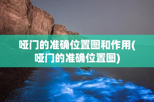 哑门的准确位置图和作用(哑门的准确位置图)