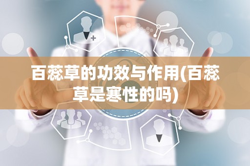 百蕊草的功效与作用(百蕊草是寒性的吗)