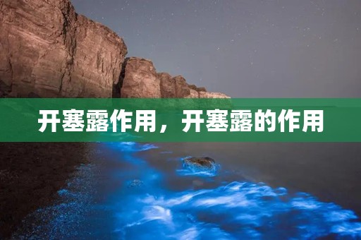 开塞露作用，开塞露的作用