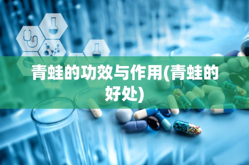 青蛙的功效与作用(青蛙的好处)