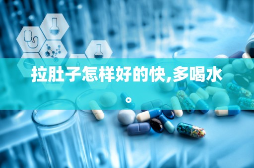 拉肚子怎样好的快,多喝水。