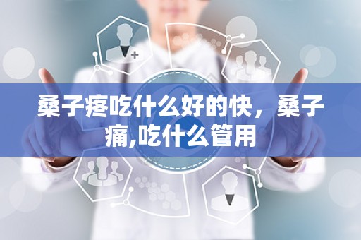 桑子疼吃什么好的快，桑子痛,吃什么管用