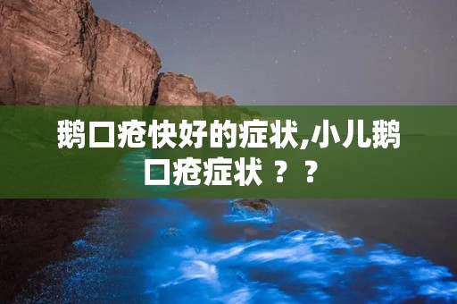 鹅口疮快好的症状,小儿鹅口疮症状 ？？