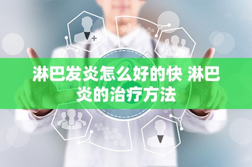 淋巴发炎怎么好的快 淋巴炎的治疗方法