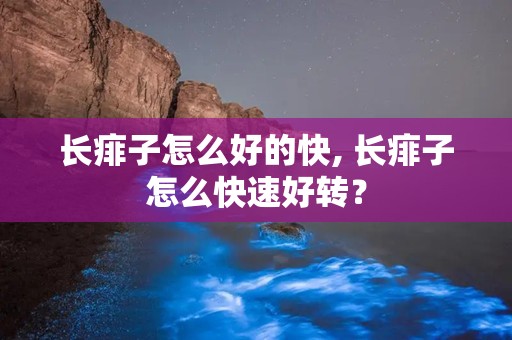 长痱子怎么好的快, 长痱子怎么快速好转？