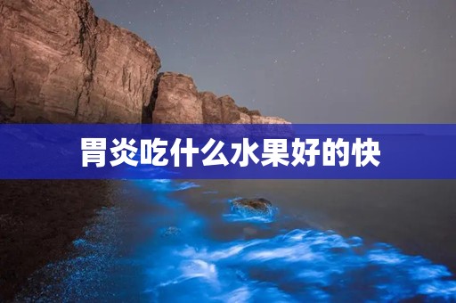 胃炎吃什么水果好的快