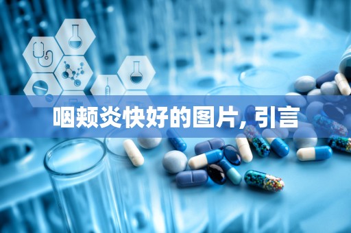 咽颊炎快好的图片, 引言