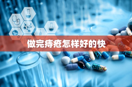 做完痔疮怎样好的快