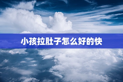 小孩拉肚子怎么好的快