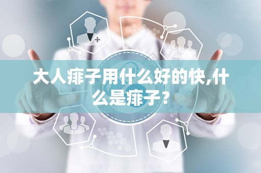 大人痱子用什么好的快,什么是痱子？
