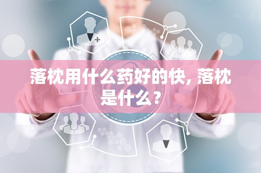落枕用什么药好的快, 落枕是什么？
