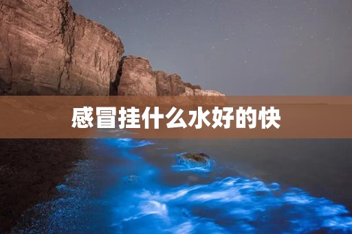 感冒挂什么水好的快