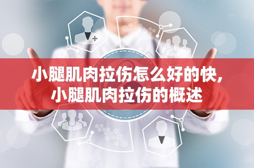 小腿肌肉拉伤怎么好的快,小腿肌肉拉伤的概述