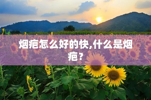烟疤怎么好的快,什么是烟疤？