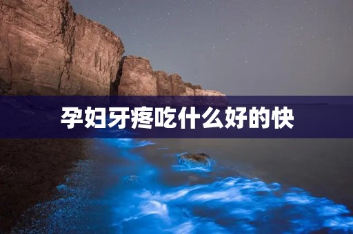 孕妇牙疼吃什么好的快