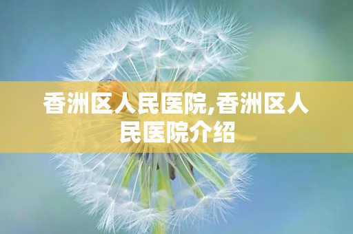 香洲区人民医院,香洲区人民医院介绍