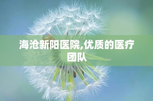 海沧新阳医院,优质的医疗团队