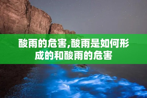酸雨的危害,酸雨是如何形成的和酸雨的危害