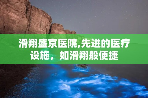 滑翔盛京医院,先进的医疗设施，如滑翔般便捷