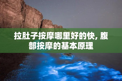 拉肚子按摩哪里好的快, 腹部按摩的基本原理