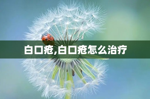 白口疮,白口疮怎么治疗