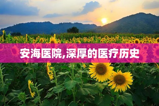 安海医院,深厚的医疗历史